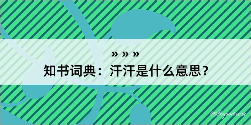 知书词典：汗汗是什么意思？