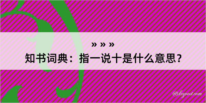 知书词典：指一说十是什么意思？