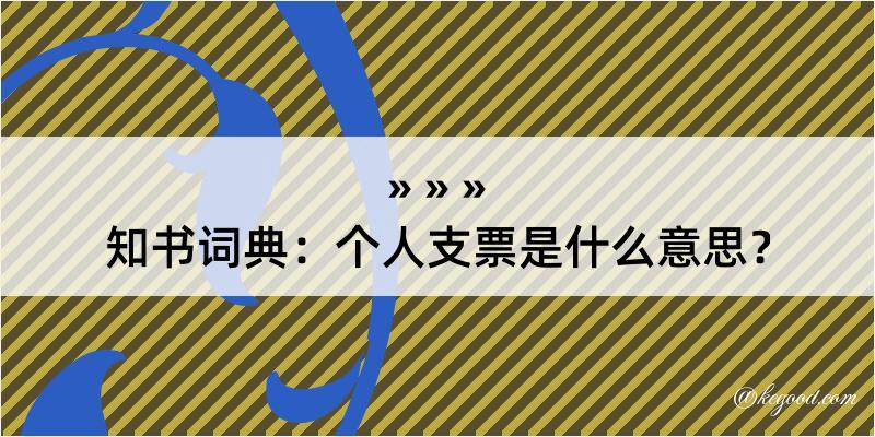 知书词典：个人支票是什么意思？