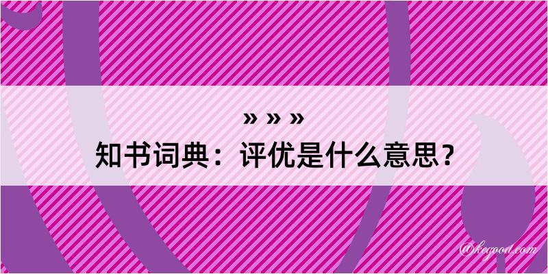 知书词典：评优是什么意思？