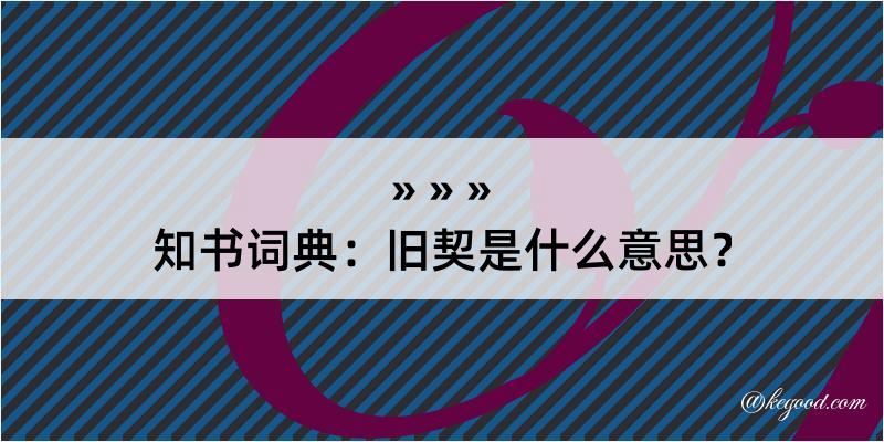 知书词典：旧契是什么意思？