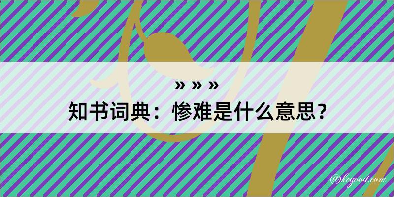 知书词典：惨难是什么意思？