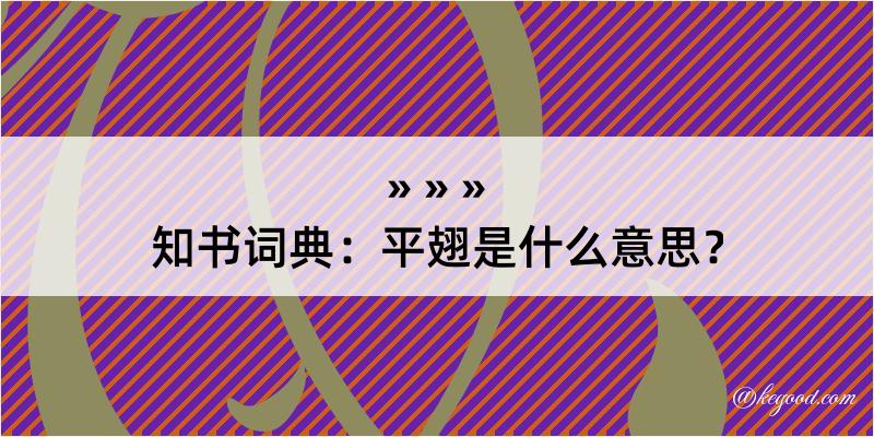 知书词典：平翅是什么意思？