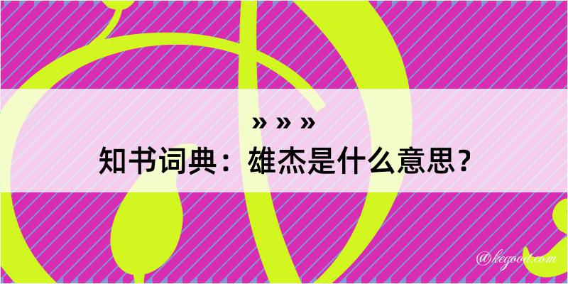 知书词典：雄杰是什么意思？