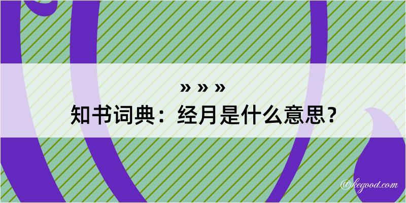 知书词典：经月是什么意思？