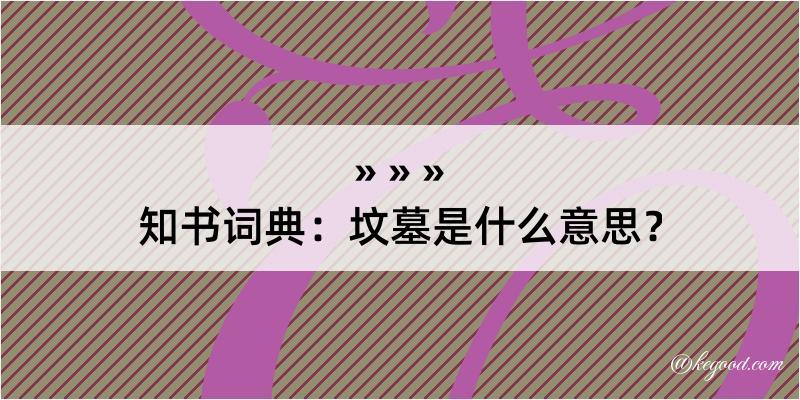 知书词典：坟墓是什么意思？