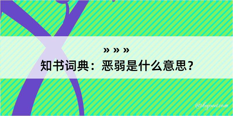 知书词典：恶弱是什么意思？