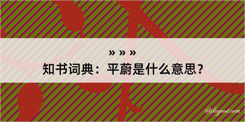 知书词典：平蔚是什么意思？