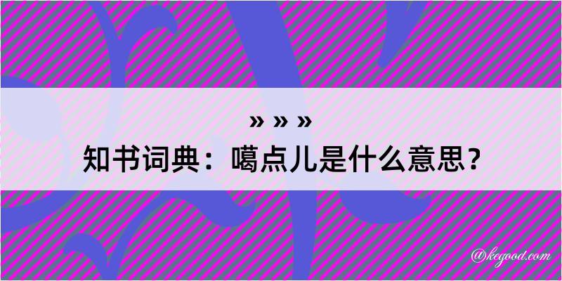 知书词典：噶点儿是什么意思？