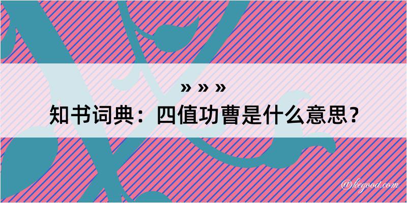 知书词典：四值功曹是什么意思？