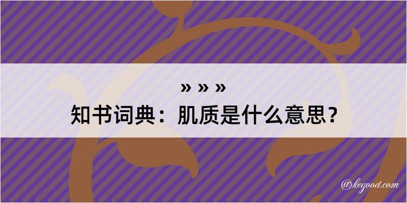 知书词典：肌质是什么意思？