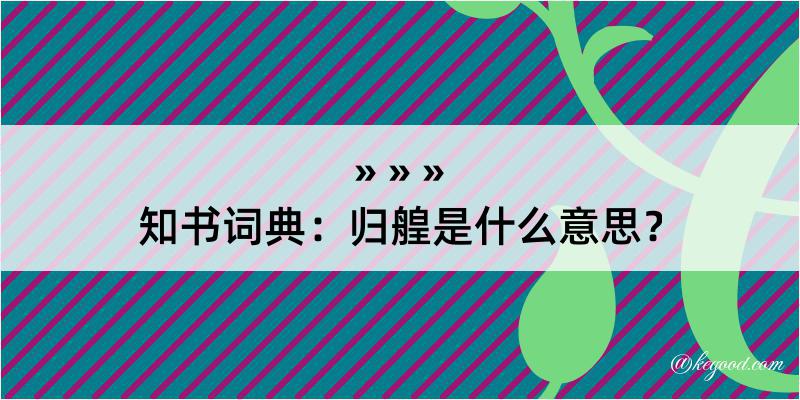 知书词典：归艎是什么意思？