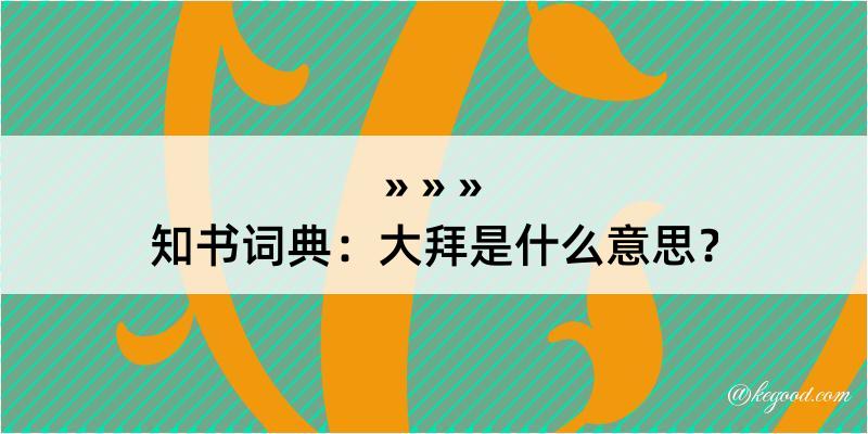 知书词典：大拜是什么意思？