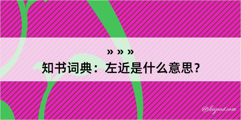 知书词典：左近是什么意思？