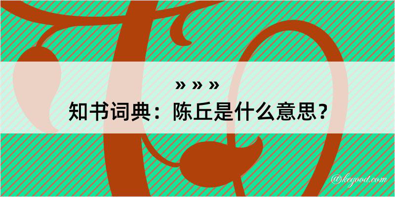 知书词典：陈丘是什么意思？