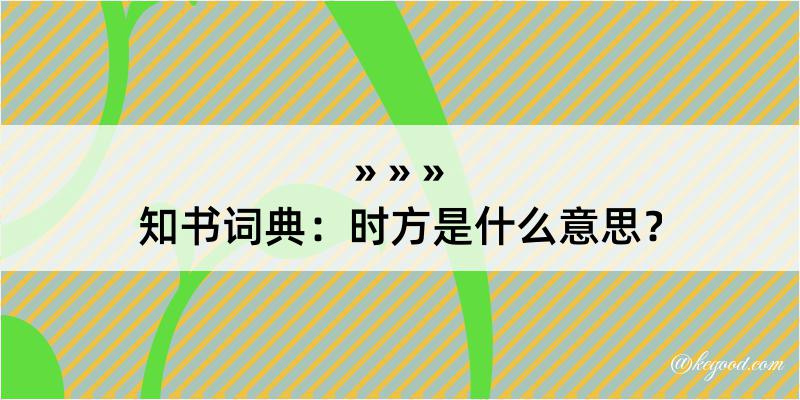 知书词典：时方是什么意思？