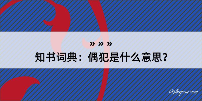 知书词典：偶犯是什么意思？