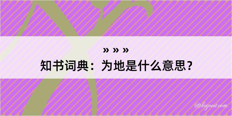 知书词典：为地是什么意思？