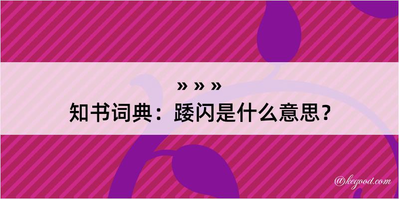 知书词典：踒闪是什么意思？