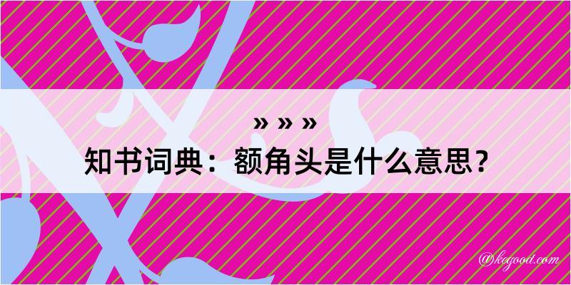 知书词典：额角头是什么意思？