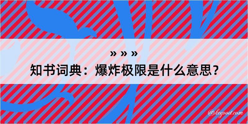 知书词典：爆炸极限是什么意思？