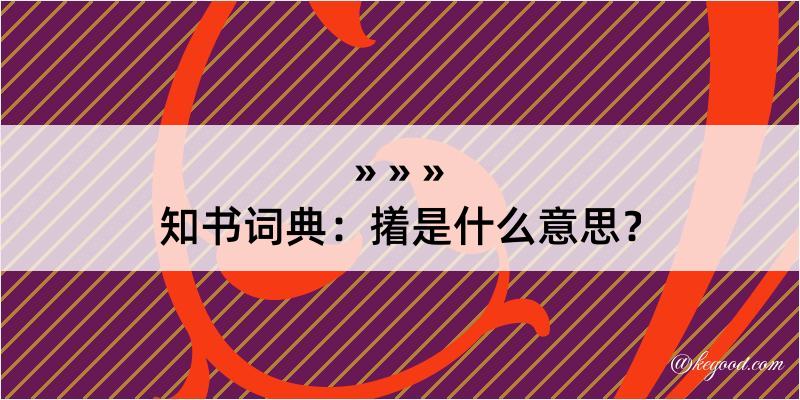 知书词典：撯是什么意思？