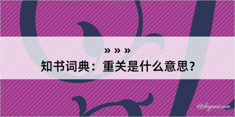 知书词典：重关是什么意思？