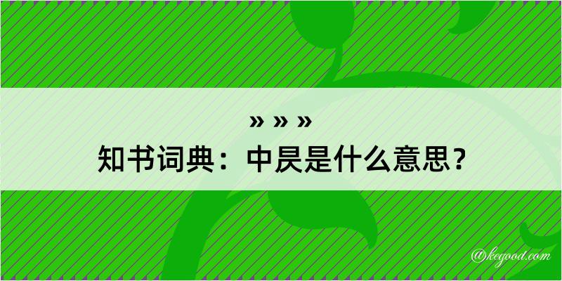 知书词典：中昃是什么意思？