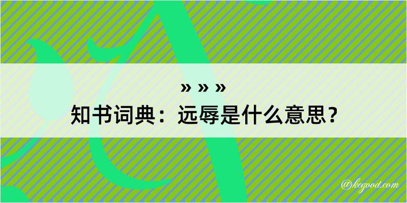 知书词典：远辱是什么意思？