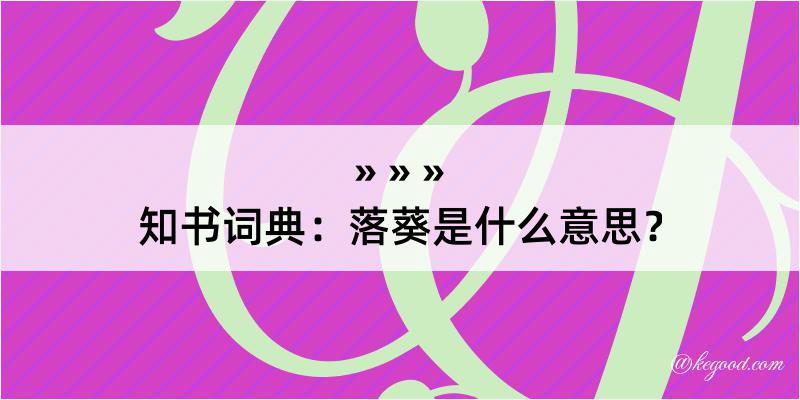 知书词典：落葵是什么意思？