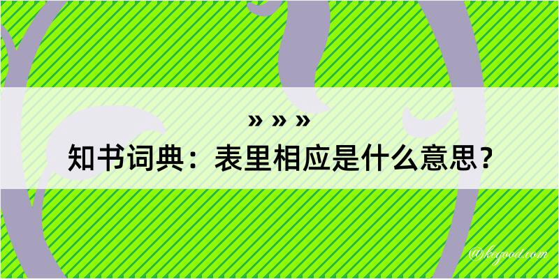 知书词典：表里相应是什么意思？