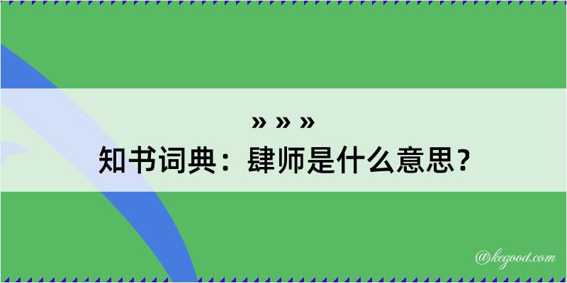 知书词典：肆师是什么意思？