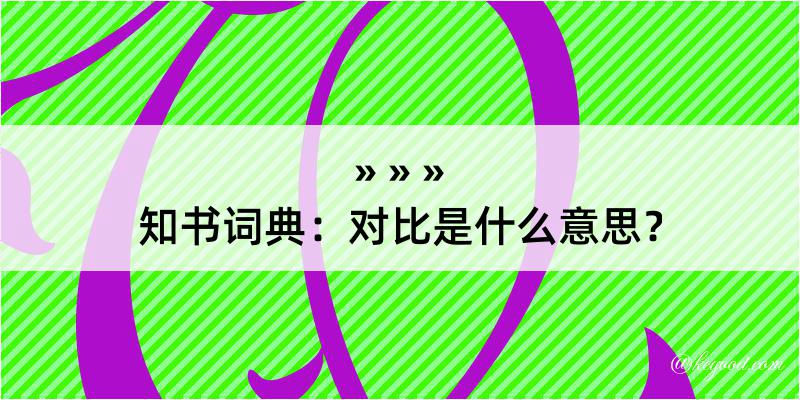 知书词典：对比是什么意思？