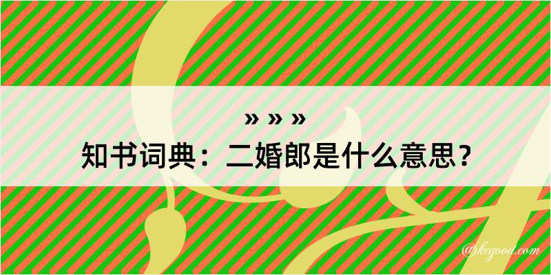 知书词典：二婚郎是什么意思？