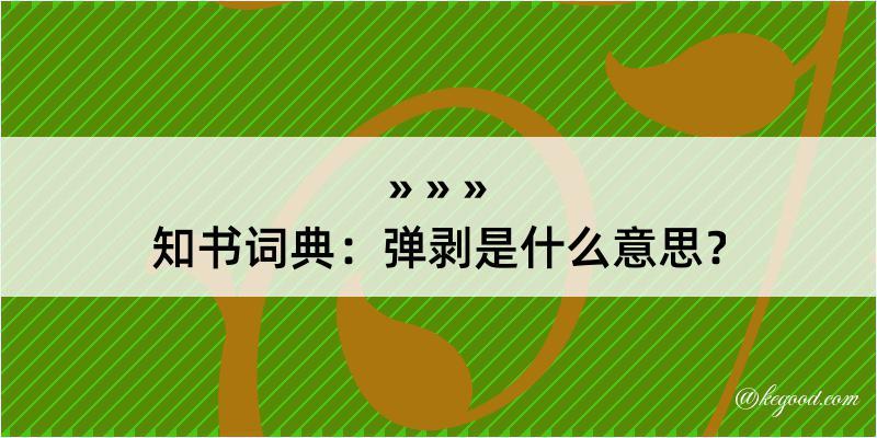 知书词典：弹剥是什么意思？