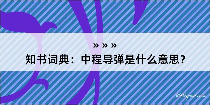 知书词典：中程导弹是什么意思？