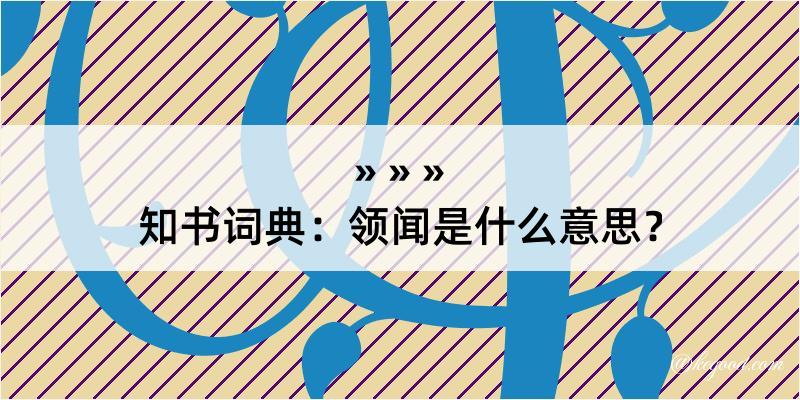 知书词典：领闻是什么意思？