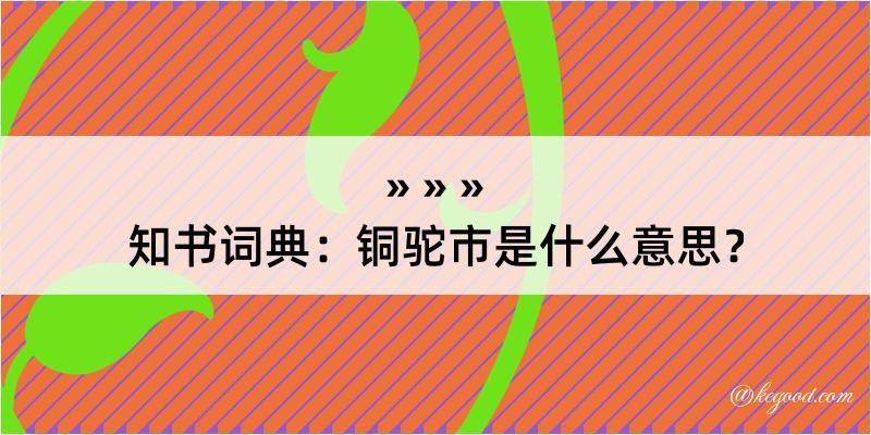 知书词典：铜驼市是什么意思？