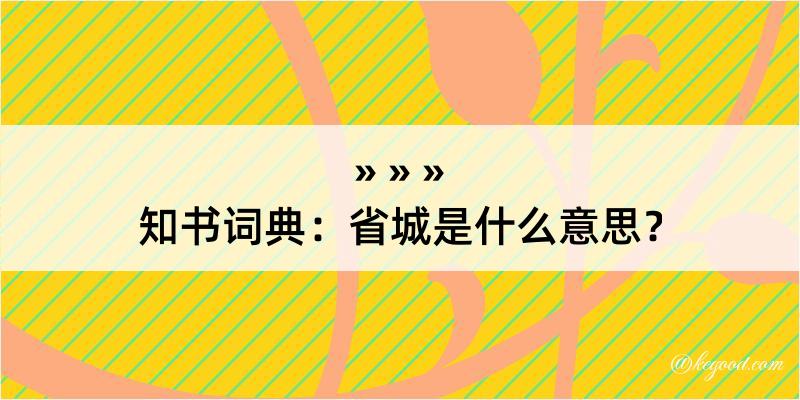 知书词典：省城是什么意思？