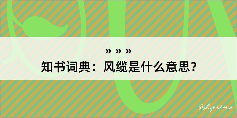 知书词典：风缆是什么意思？