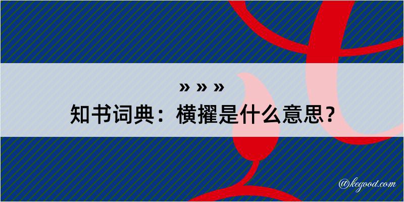 知书词典：横擢是什么意思？