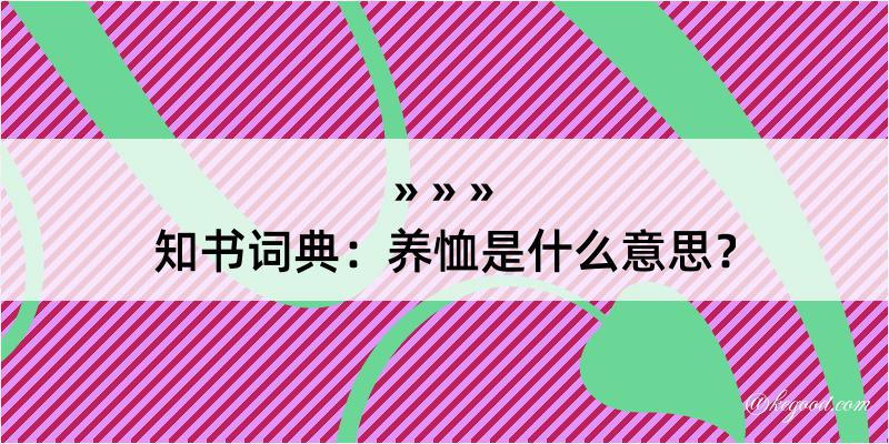 知书词典：养恤是什么意思？