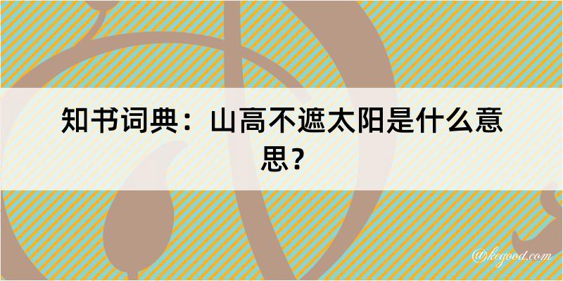 知书词典：山高不遮太阳是什么意思？