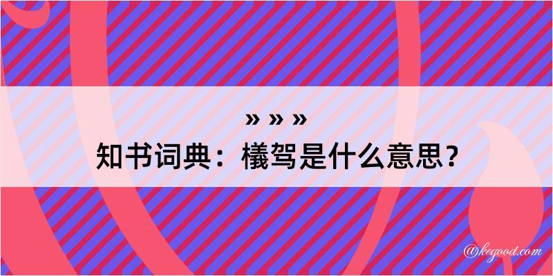 知书词典：檥驾是什么意思？