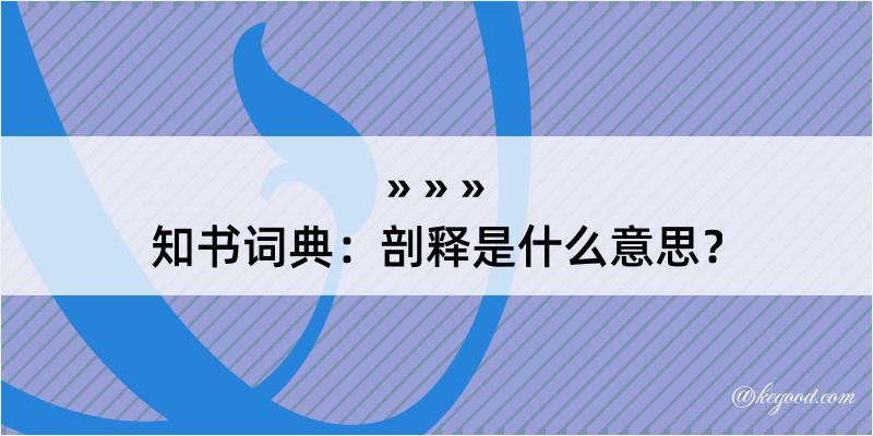 知书词典：剖释是什么意思？