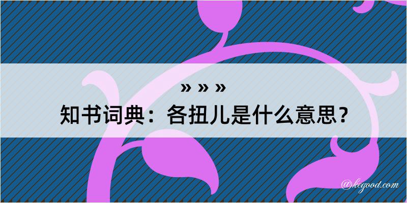 知书词典：各扭儿是什么意思？