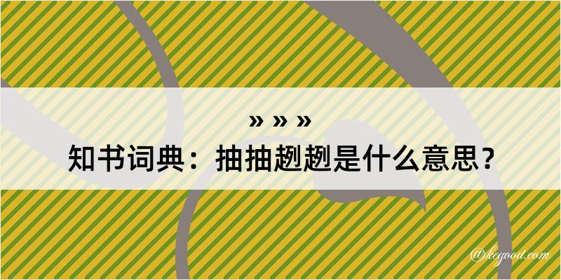 知书词典：抽抽趔趔是什么意思？