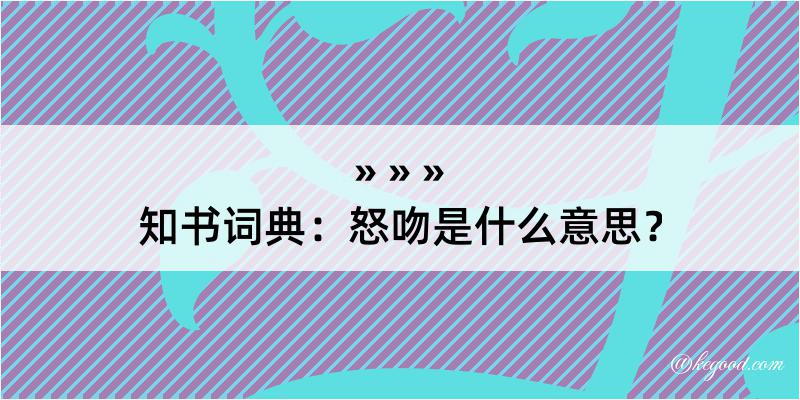 知书词典：怒吻是什么意思？