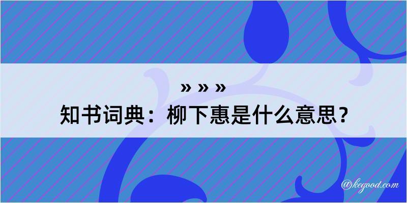 知书词典：柳下惠是什么意思？