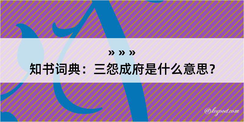 知书词典：三怨成府是什么意思？